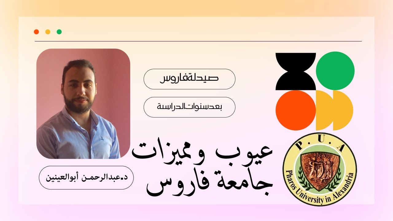 عيوب ومميزات جامعة فاروس من وجهة نظري بعد 6 أعوام دراسة فيها بفضل الله - دكتور عبدالرحمن أبوالعينين