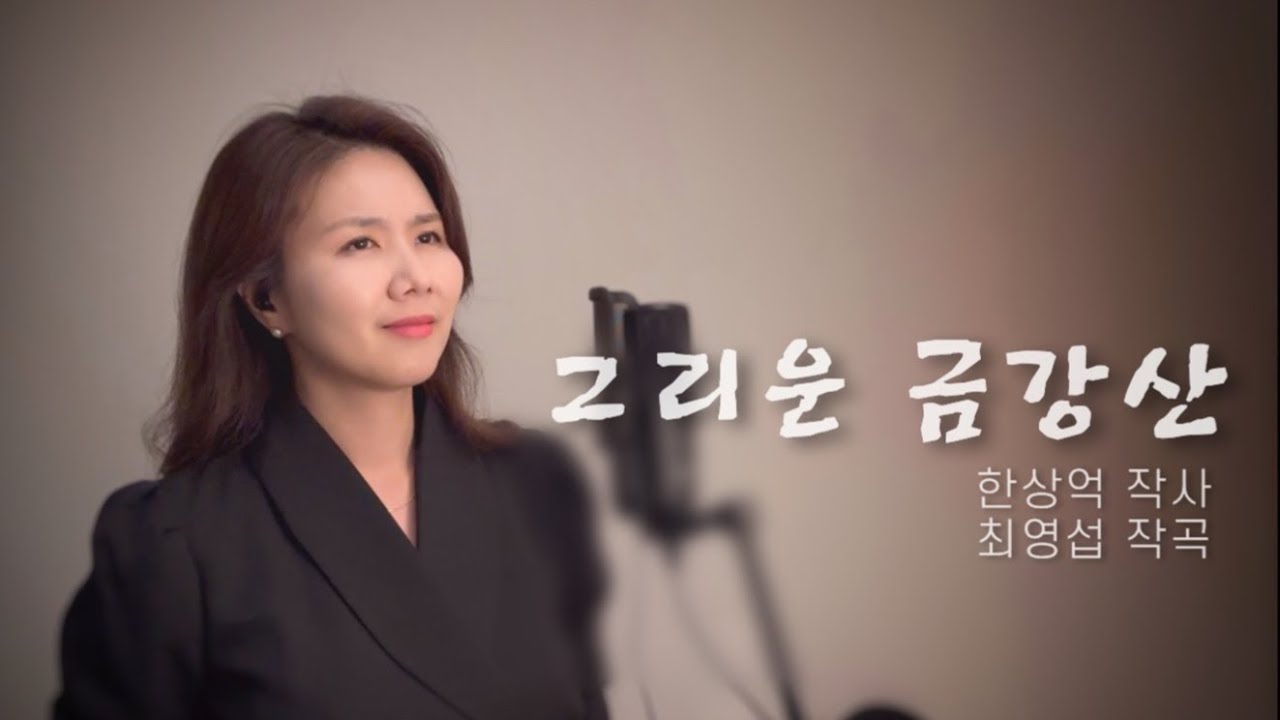전쟁의 아픔을 가진 이들에게/ 그리운 금강산-한상억 작사/ 최영섭 작곡/한국가곡/한국인이사랑하는가곡