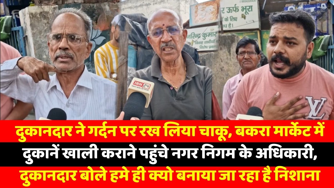 दुकानदार ने गर्दन पर रख लिया चाकू, बकरा मार्केट में दुकानें खाली कराने पहुंचे नगर निगम के अधिकारी