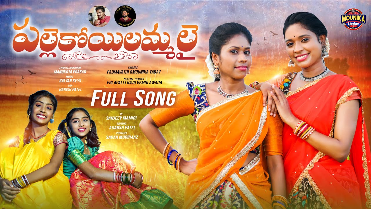 Palle Koilammali Folk Song | Latest Folk Songs 2022 | Mounika Yadav | Manukota Prasad | Padmavathi