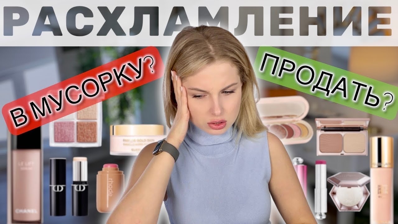 РАСХЛАМЛЕНИЕ косметики - часть 1