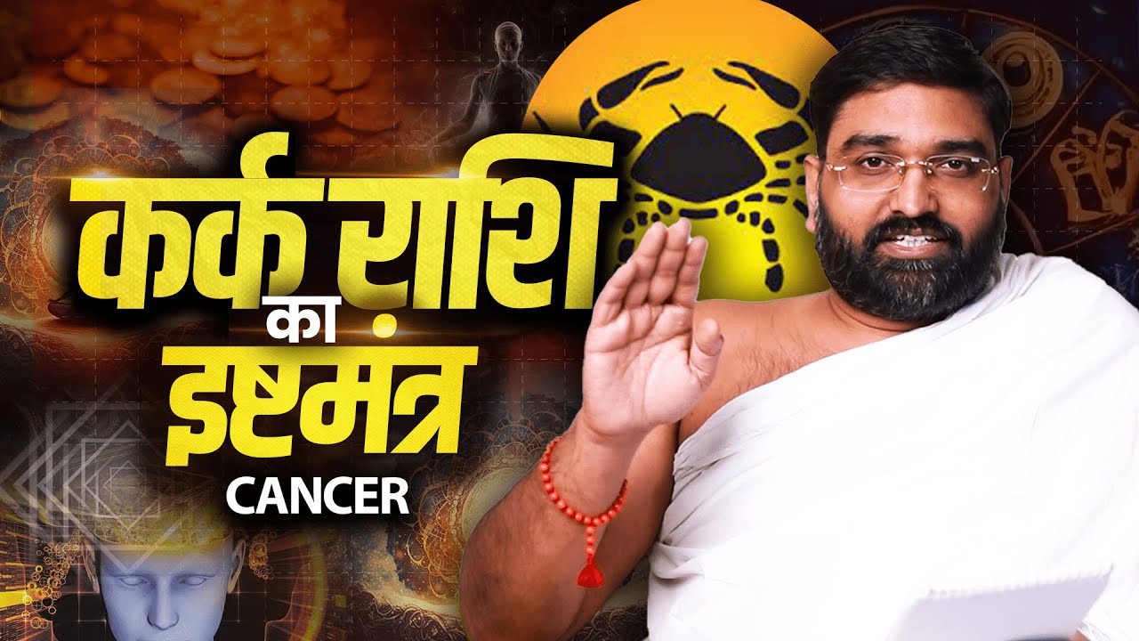 कर्क राशि (Cancer) का चमत्कारी इष्टमंत्र || Isht Mantra of Cancer || Yog Bhooshan Maharaj