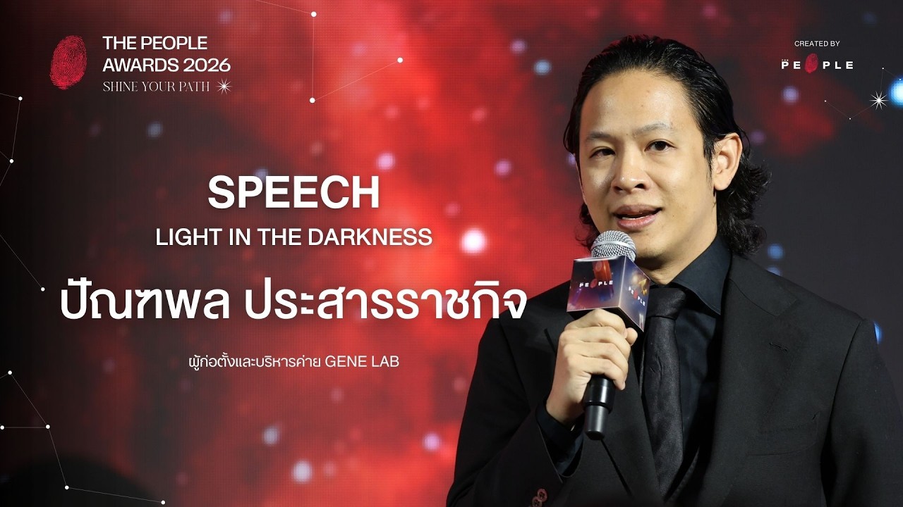 Special Speech ‘Light in the Darkness’ : ‘โอม’ ปัณฑพล ประสารราชกิจ เมื่อแสงสว่างคือการตรวจสอบ