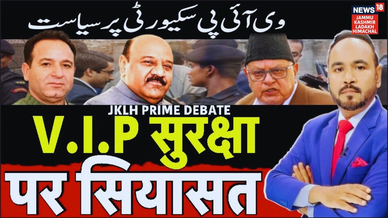 JKLH Prime Time | V.I.P सुरक्षा पर सियासत | Political Debate | Latest News Update | News18 JKLH