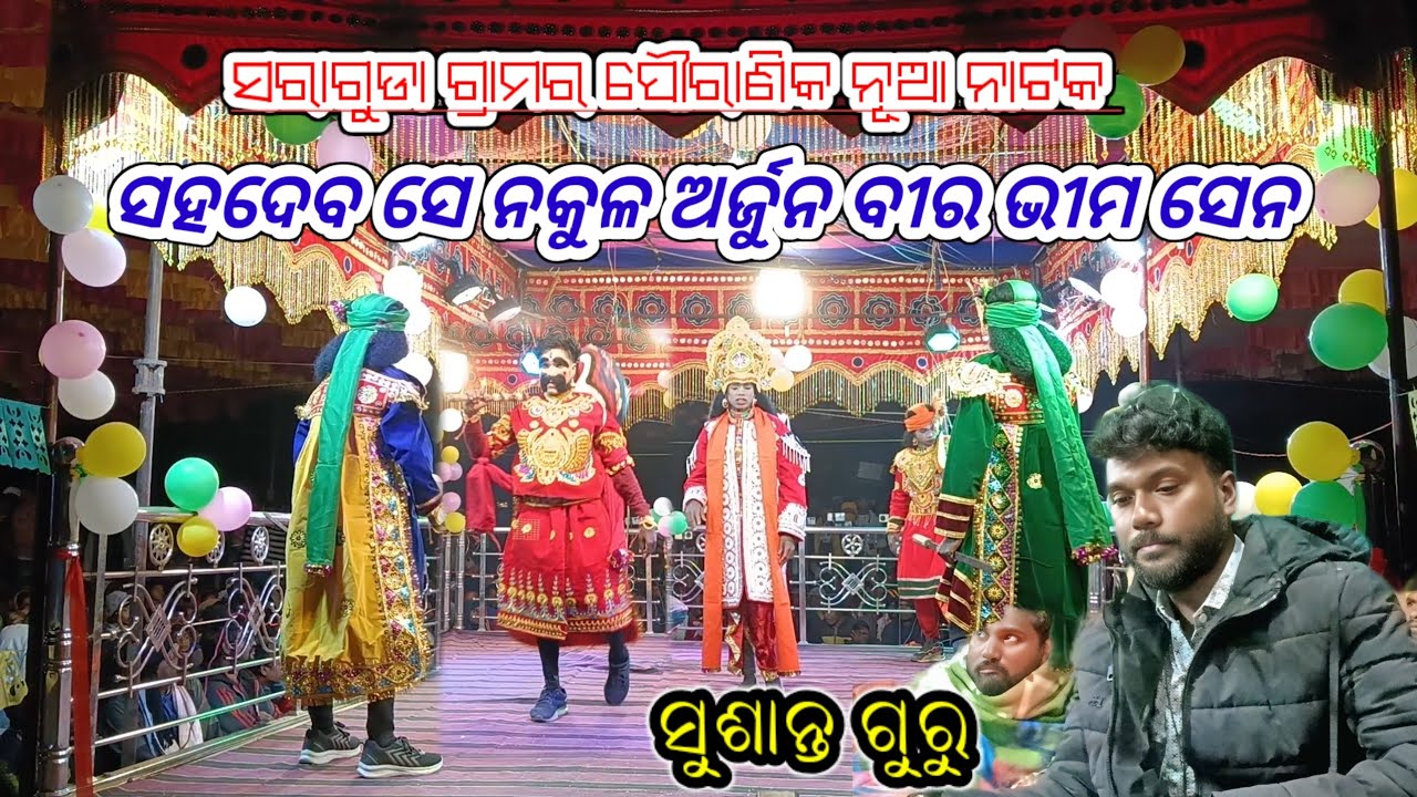 ବିଶ୍ୱାସରେ ଦେଇ ବିଷ ମାମୁ ସାଜିଲା ଵଂଶ ନାଶ. ସରାଗୁଡା ଗ୍ରାମର ପୌରାଣିକ ନୂଆ ନାଟକ ph-7608019224.8917422429