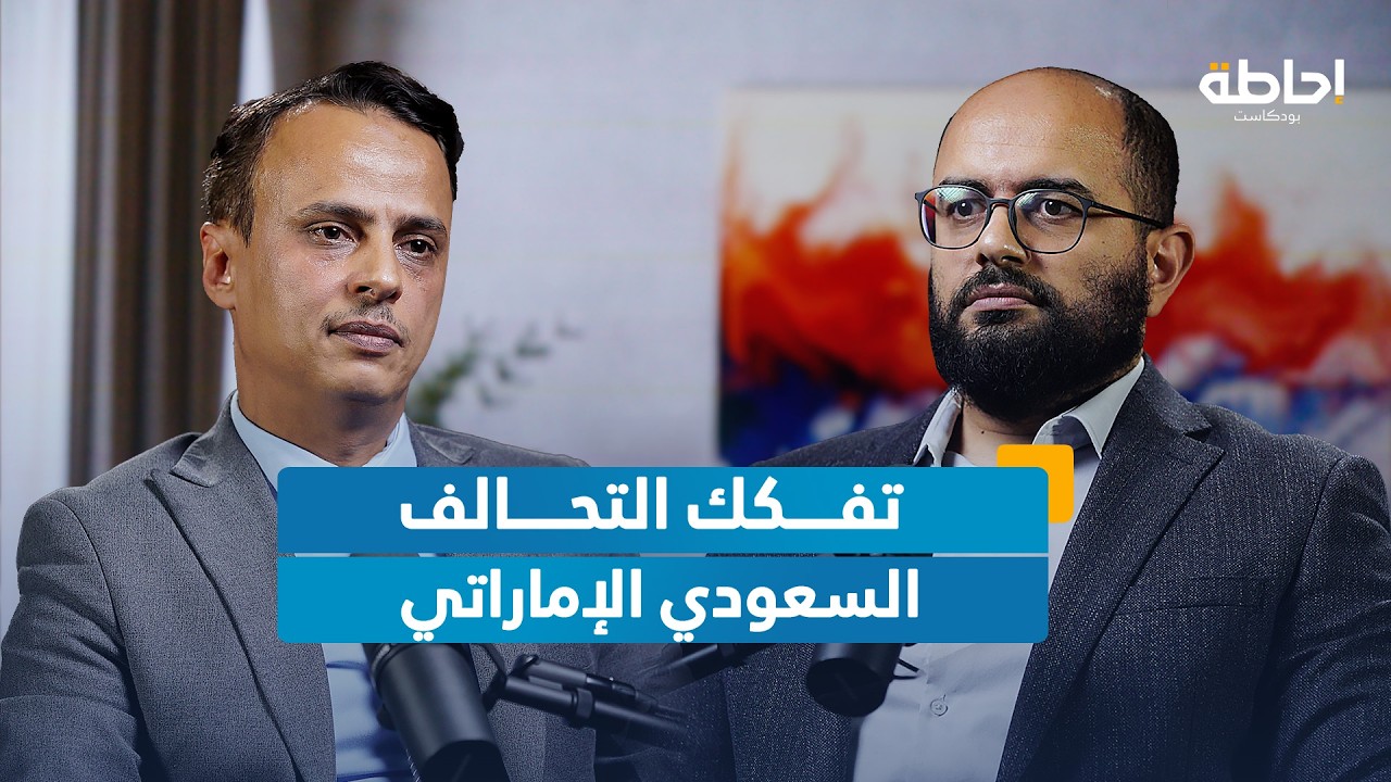 لماذا تفجرت أزمة اليمن الآن؟ ومستقبل الصراع السعودي الإماراتي فيه | إحاطة بودكاست