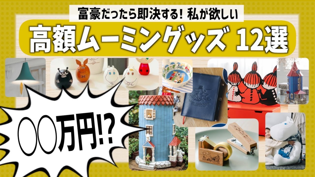 【ムーミン雑貨】可愛いけど高い‼️💸憧れの高級ムーミングッズまとめ｜北欧インテリア｜ほぼ日手帳｜アラビア｜ヨギボー｜食器｜照明｜家具