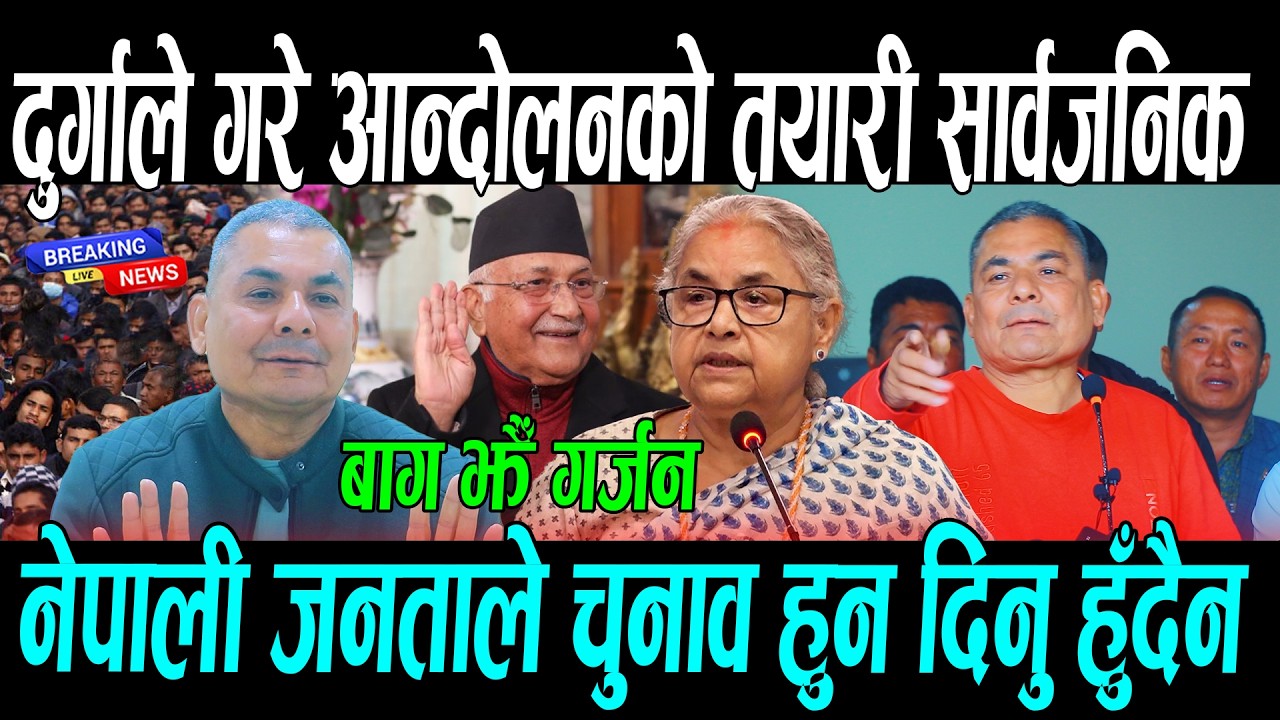 दुर्गाले गरे आन्दोलनको तयारी सार्वजनिक, नेपाली जनताले चुनाव हुन दिनु हुँदैन ||  Durga prasai news