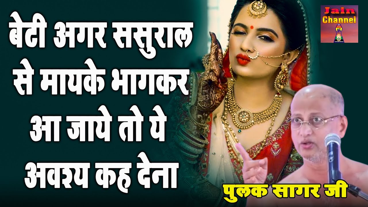 बेटी अगर ससुराल से मायके भागकर आ जाये तो ये अवश्य कह देना #motivationalvideo  Muni Pulak Sagar ji