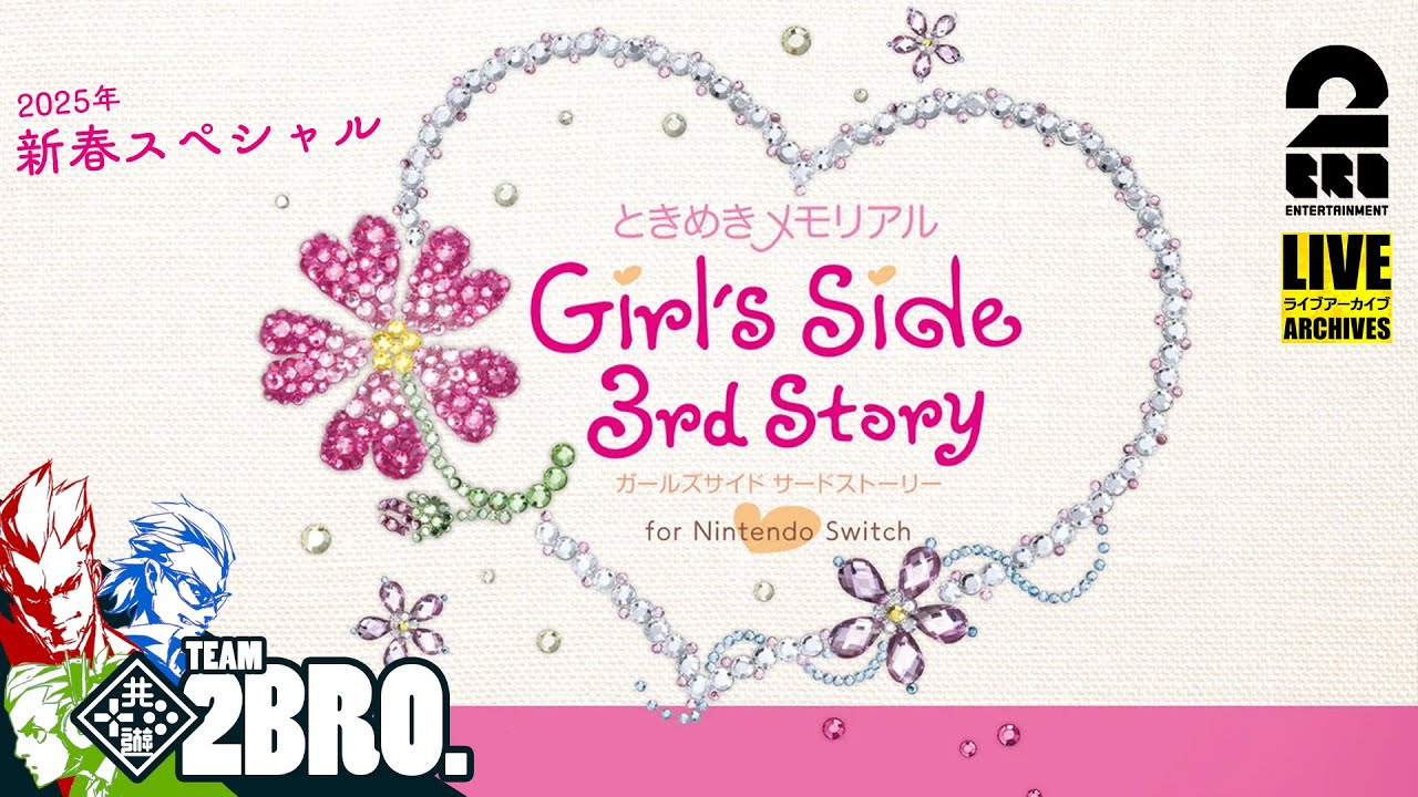 #1【2025年新春スペシャル】弟者,ガヤ兄者,ガヤおついちの「ときめきメモリアル Girl's Side 3rd Story for Nintendo Switch」【2BRO.】