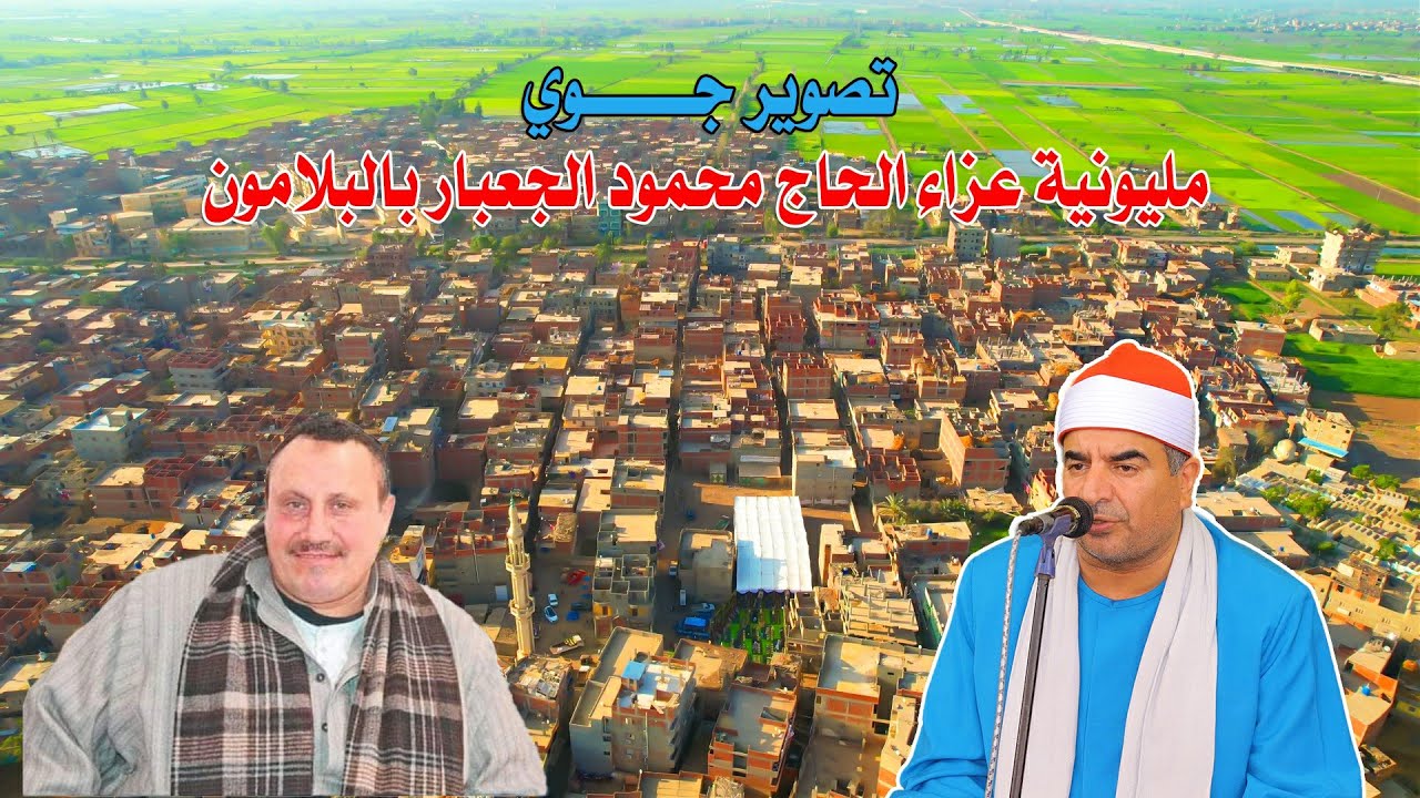 الشيخ محمد يحيي الشرقاوي ربع العصر #تصوير جوي | عزاء الحاج محمود الجعبار بالبلامون 2023