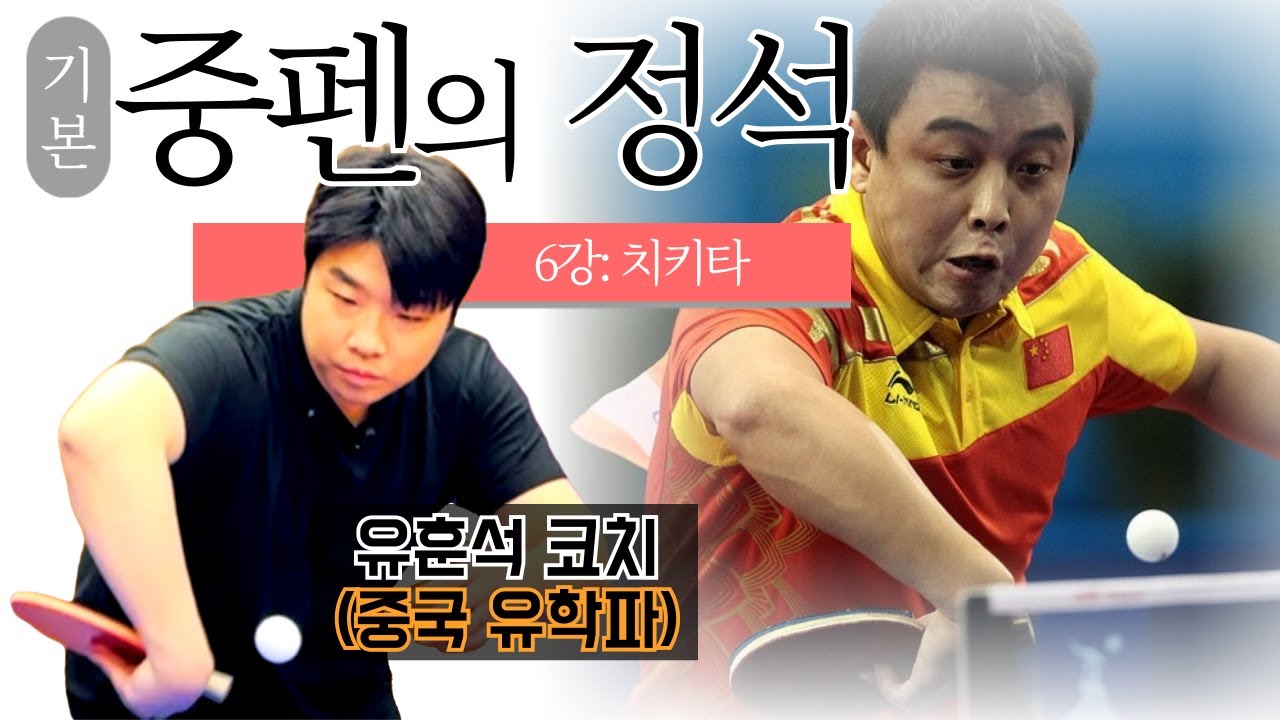 '치키타는 역시 중펜!' [중펜의 정석] 6강 - '치키타'