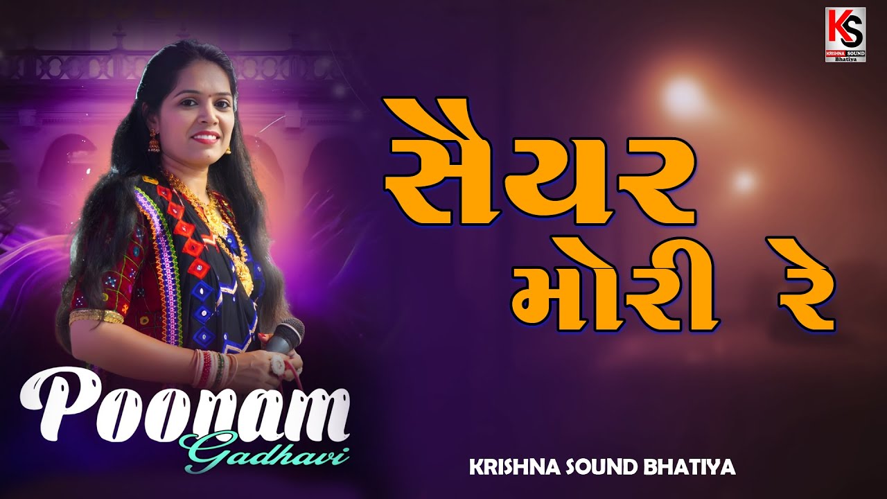 Saiyar Mori | Poonam Gadhvi | સૈયર મોરી | New Gujarati HD Mp3@BalviStudioLive​