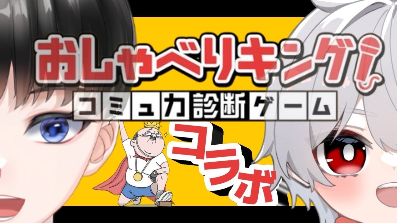 【おしゃべりキング！コミュ力診断ゲーム】ぼんごろさんとコラボ！2人はコミュ力を発揮できるのか！！/#雑談/#おしゃべりキング！コミュ力診断ゲーム