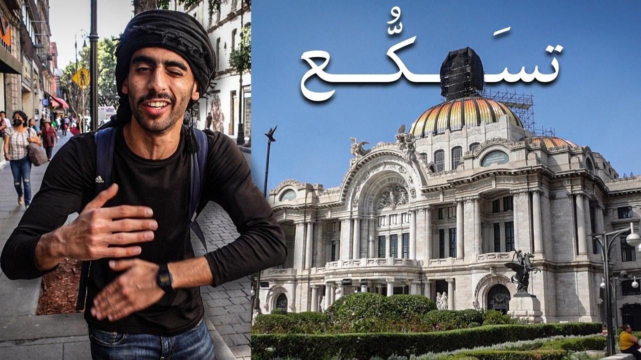 كيف تسافر دولة خطرة؟ | تسكع في المكسيك!!🇲🇽