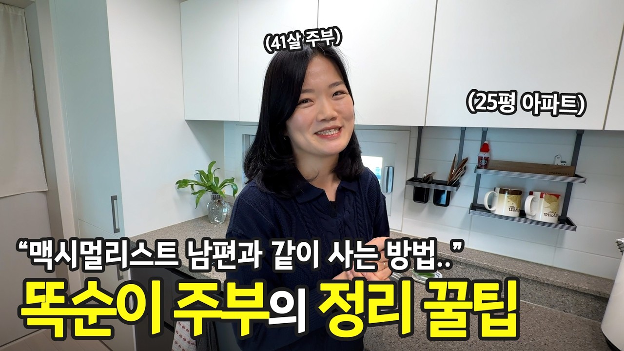 맥시멀한 남편과 다투며 터득한 살림법💡41세 주부의 똑부러지는 정리 꿀팁입니다. | 전국살림자랑 ep.106