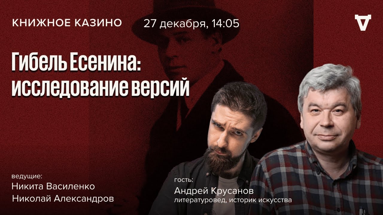 Гибель Есенина: исследование версий. Андрей Крусанов / Книжное казино. Истории // 27.12.25