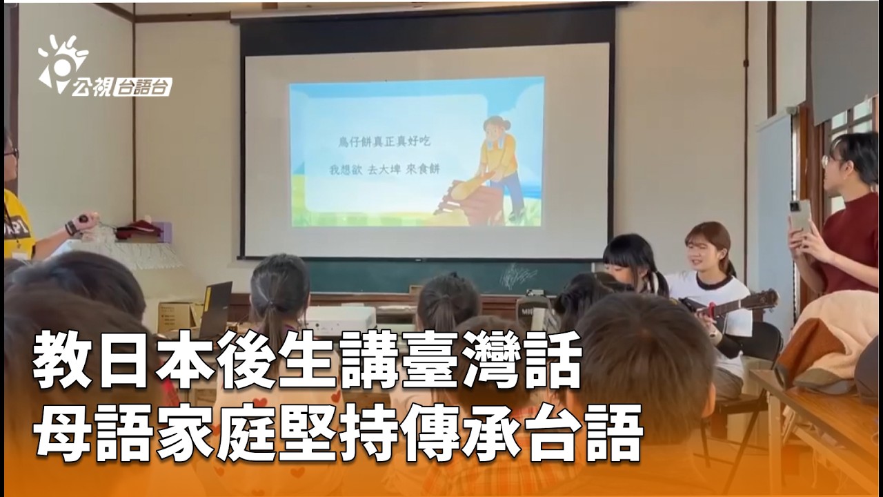 教日本後生講臺灣話 母語家庭堅持傳承台語 | 公視台語台 | 20260222