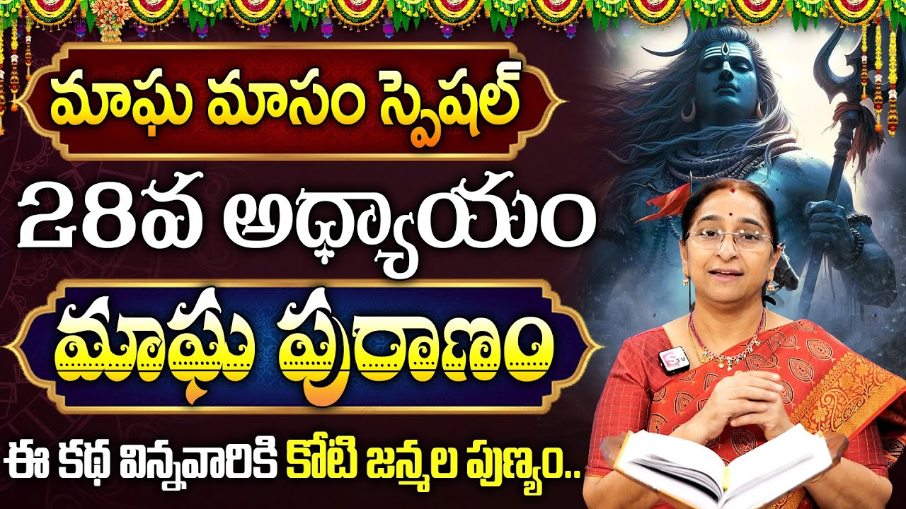 మాఘపురాణం 28వ రోజు కథ || Magha Puranam Day - 28 | Magha Puranam by Ramaa Raavi || SumanTV Mom's