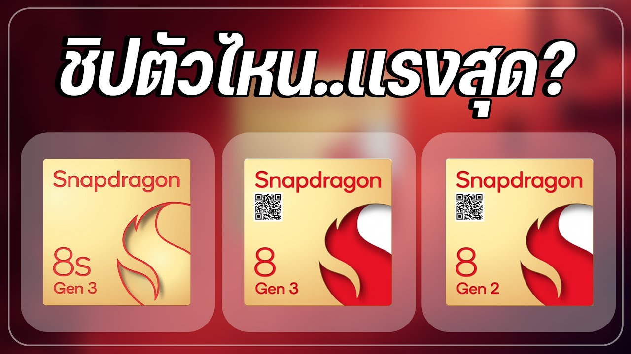 เปรียบเทียบ Snapdragon 8s Gen 3 vs Snapdragon 8 Gen 2 vs Snapdragon 8 Gen 3 เลือกตัวไหนดี?