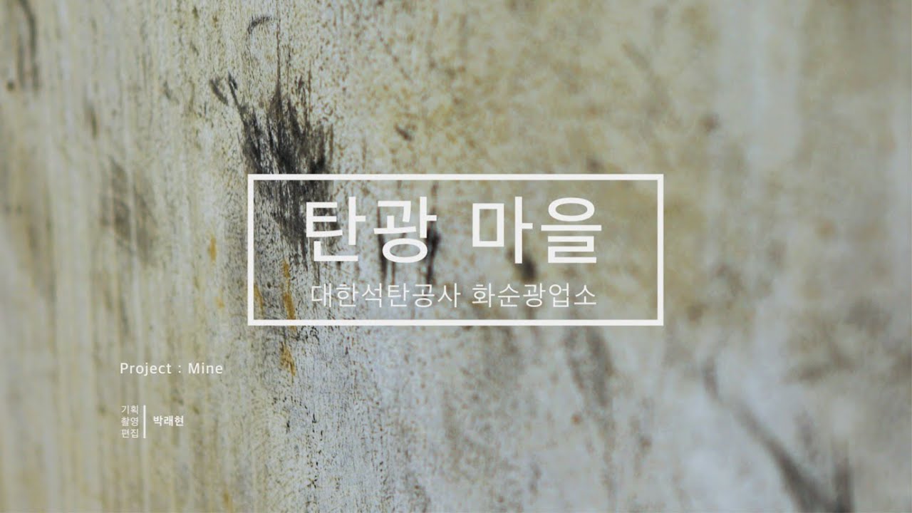 [화순광업소] 탄광마을 _ Project Mine