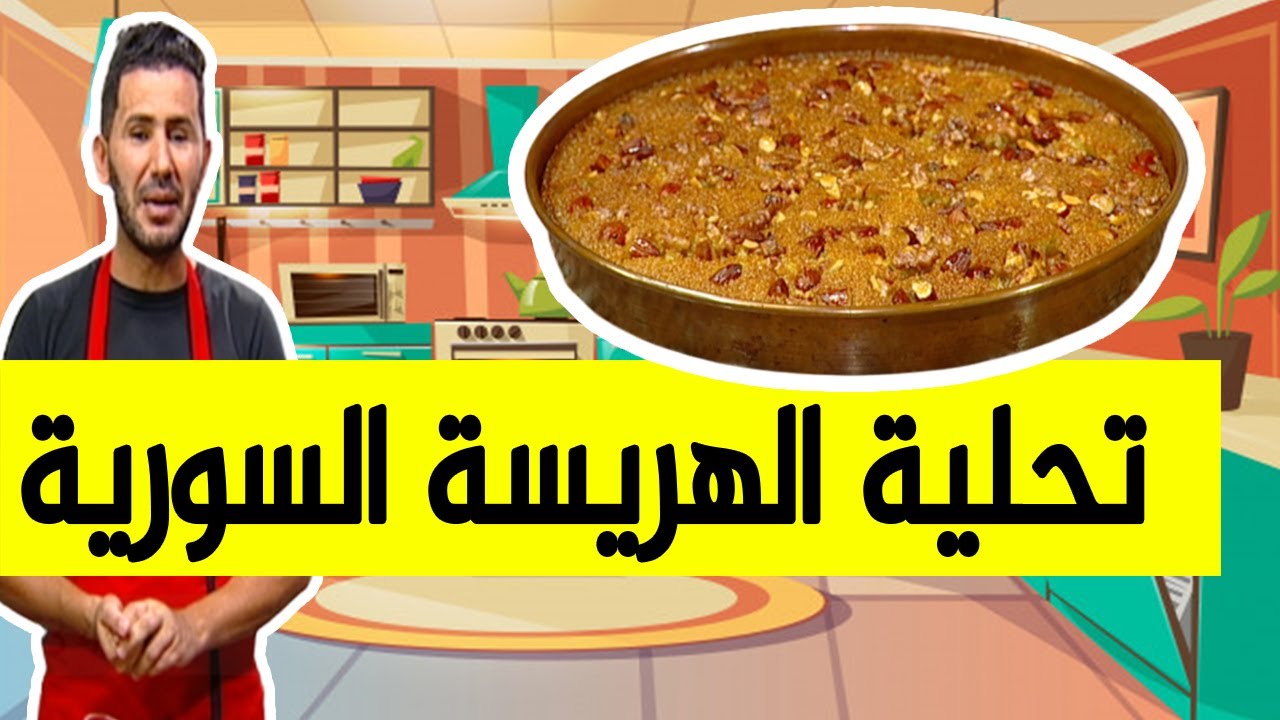 الهريسة السورية ذوق و لا أروع مع الشاف فارس