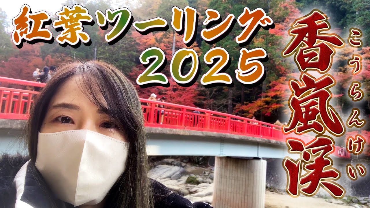 【バイク女子】香嵐渓へ紅葉ツーリング！壮大な景色と絶品グルメ、イベント、混雑状況などを余すところなくご紹介【2025年11月下旬】