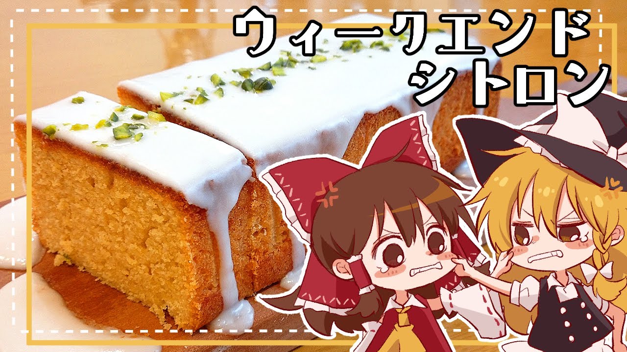 【ゆっくり料理】魔理沙とケンカした霊夢がひとりで作るウィークエンドシトロン【ゆっくり実況】
