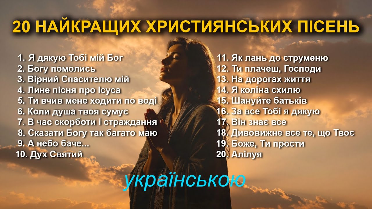 20 найкращих християнських пісень | Українські Християнські Пісні | Christian Worship