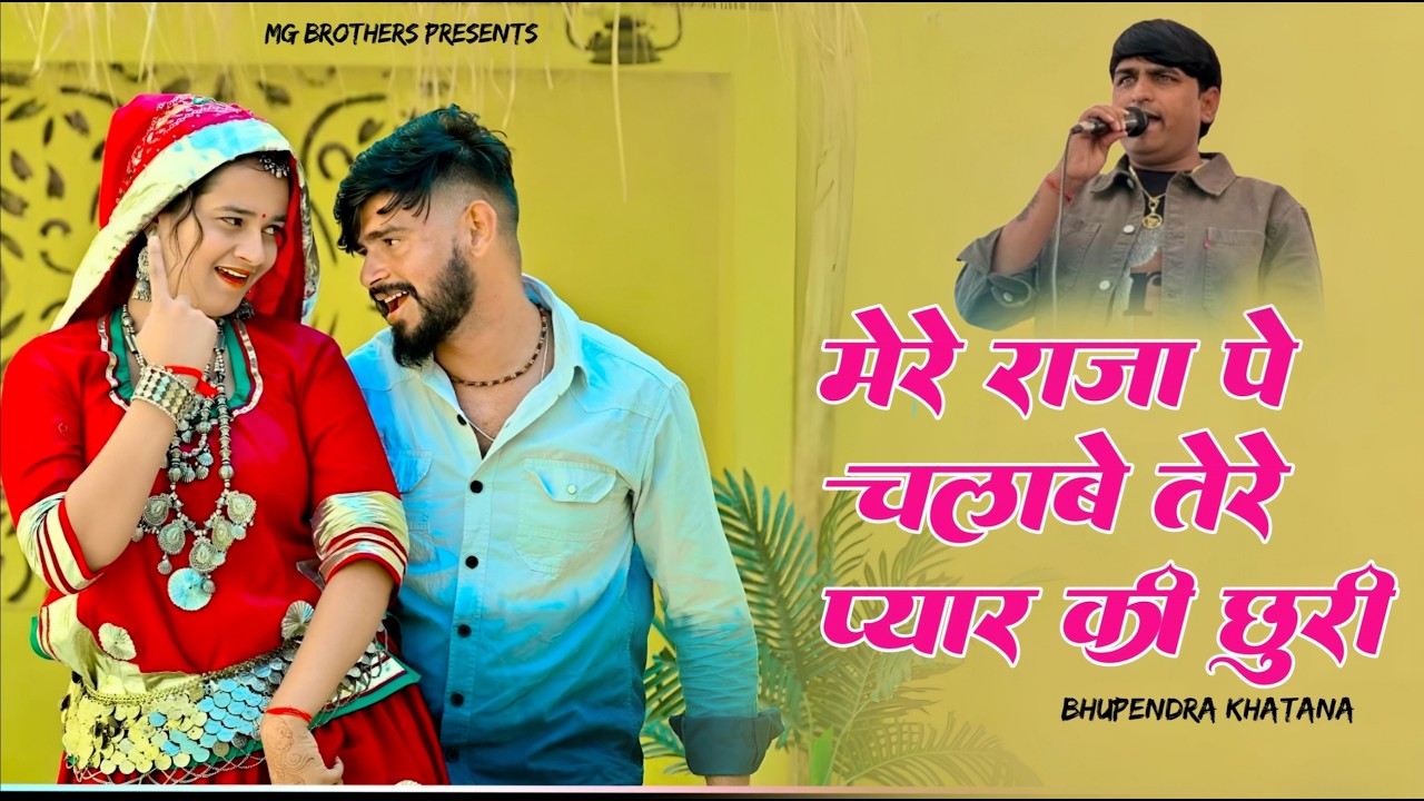 Hat Hat Meri Sot Teri Najar Buri | मेरे राजा पे चलावे तेरे प्यार की छुरी | Singer Bhupendra Khatana