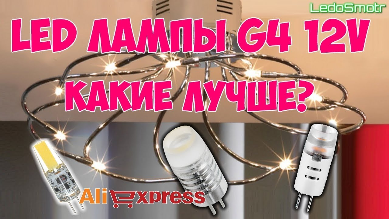 Новые LED лампы G4 12v с сайта Алиэкспресс. Распаковка и обзор.