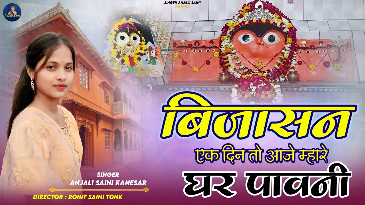 बिजासन एक दिन तो आजे म्हारे घर पावनी | Singer Anjali Saini | Bijasan Ek Din To Aaje Mhare Ghar Pawni