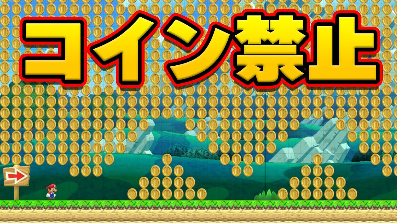 コインを取ったら即終了になるコースを作ってみた！【マリオメーカー2】