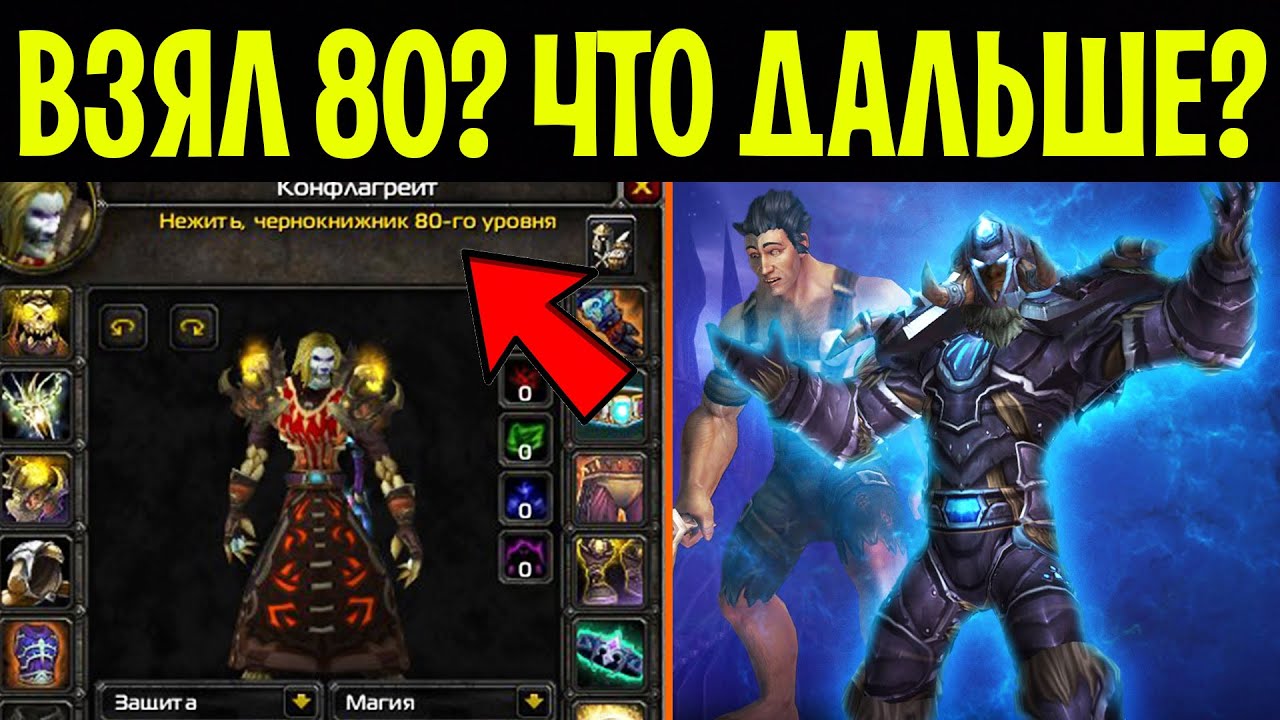Чем заняться на 80 УРОВНЕ в WotLK Classic!