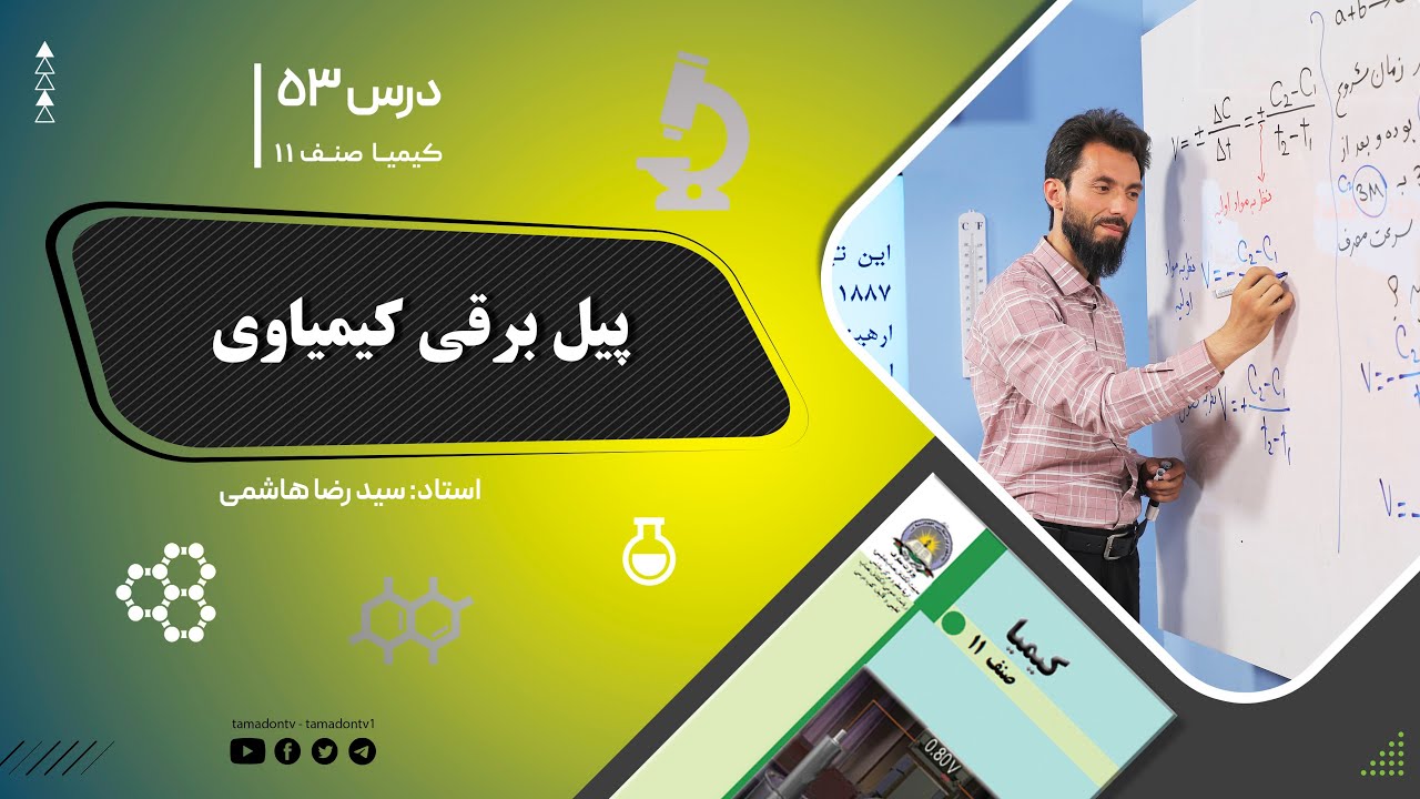کیمیا صنف یازدهم– جلسه پنجاه وسوم– موضوع: پیل برقی کیمیاوی -8-8-1402