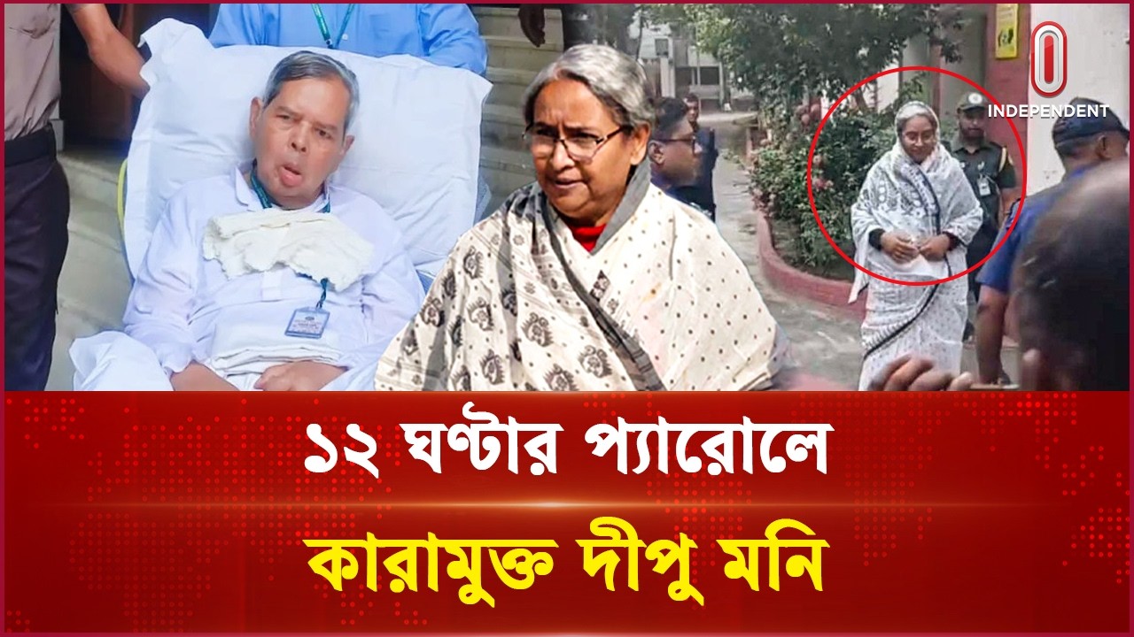 ১২ ঘণ্টার প্যারোলে কারামুক্ত দীপু মনি | Dipu Moni | Independent TV