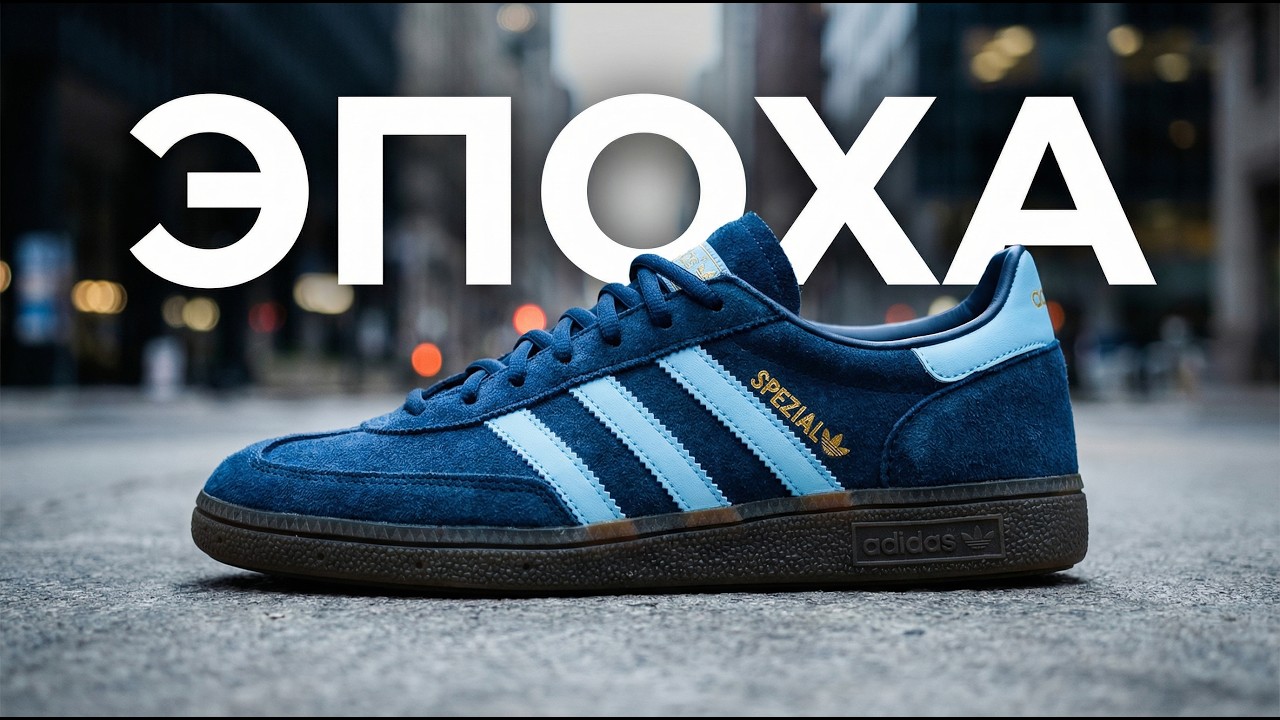 ОБУВЬ ЭПОХИ &mdash; Adidas Hadnball Spezial