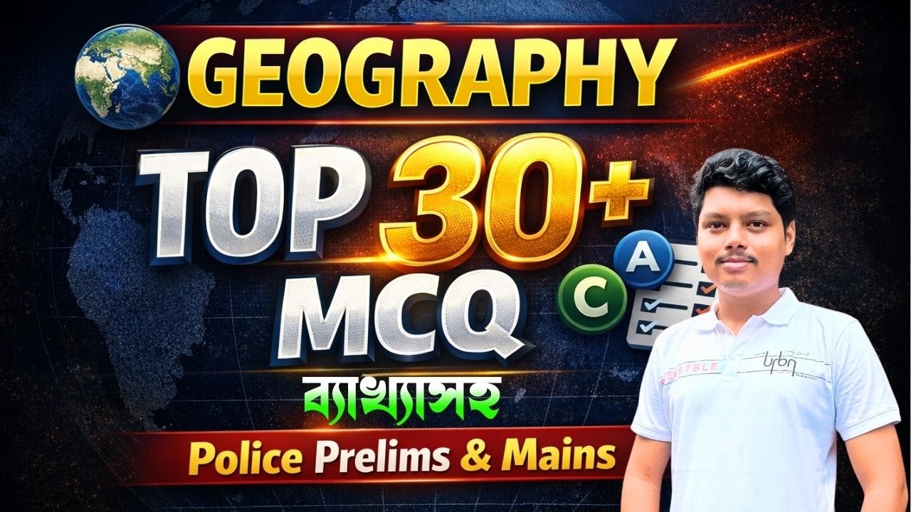 Geography Class | Top 30+ MCQ ব্যাখ্যাসহ | Police All Prelims and Mains Exam |