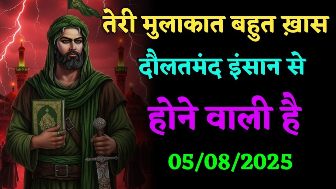  5 अगस्त || को अचानक कुछ ऐसा होगा जोआपकी पूरी जिंदगी बदल देगा.. ||#islamicmotivation 