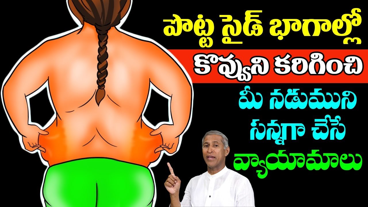 సైడ్ భాగంలో పేరుకున్న కొవ్వు కరిగి బాడీ మంచి షేప్  ఉండాలంటే | Fat Burn | Manthena Satyanarayana Raju