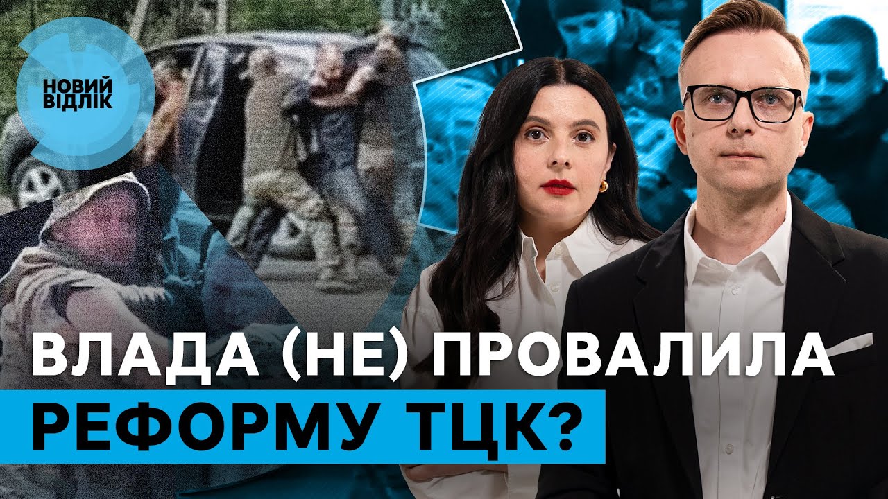 Жорстокі методи ТЦК: говоримо з депутатами про мобілізацію, її проблеми та реформу | НОВИЙ ВІДЛІК