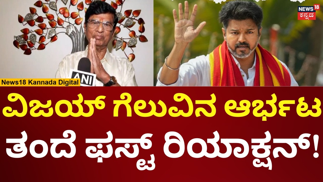 TVK Vijay Thalapathy's Father Reaction | ವಿಜಯ್ ಗೆಲುವಿನ ಬಗ್ಗೆ ತಂದೆ ಏನಂದ್ರು? | N18V