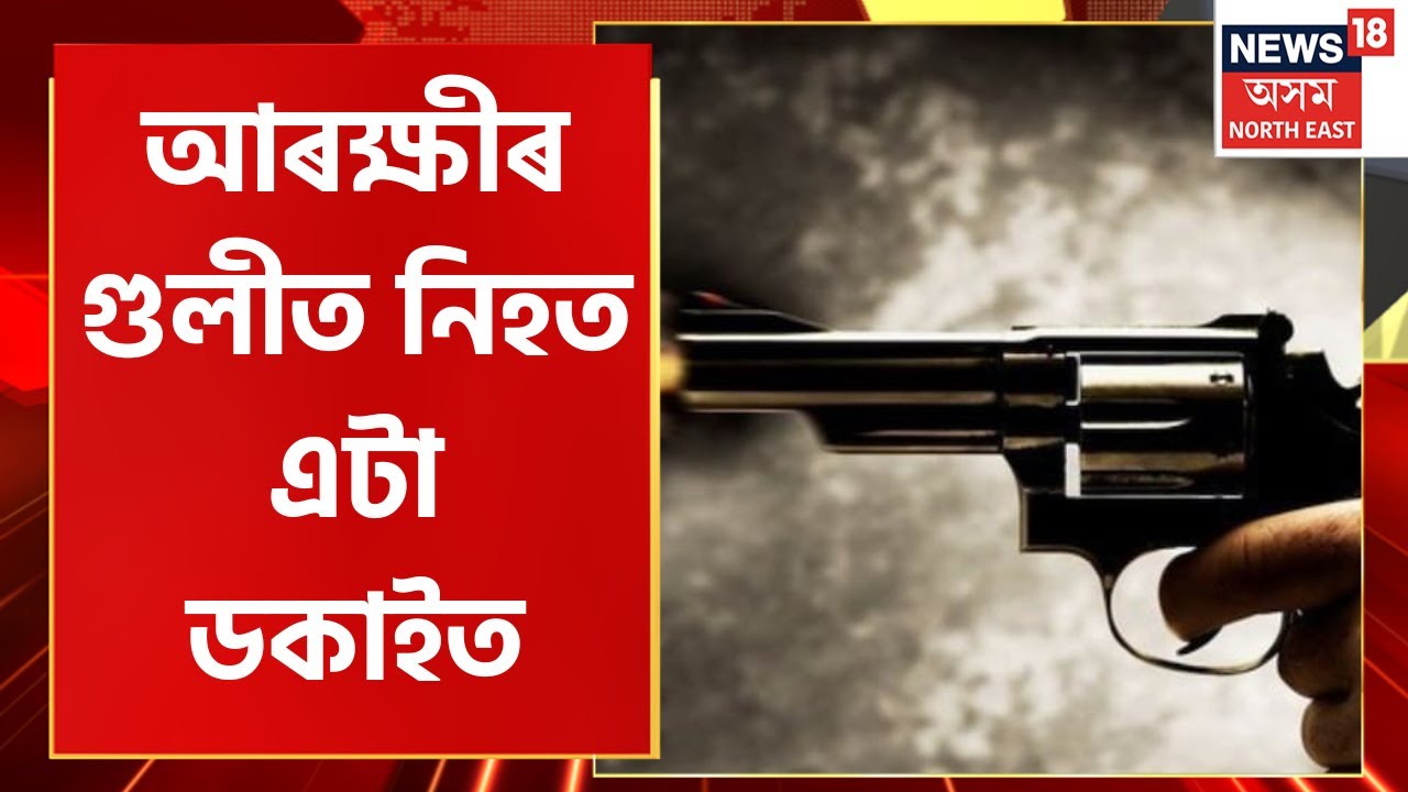 Assam Police Encounter : বকলীয়াঘাটৰ থেকেৰাজনত এনকাউণ্টাৰ | police encounter news