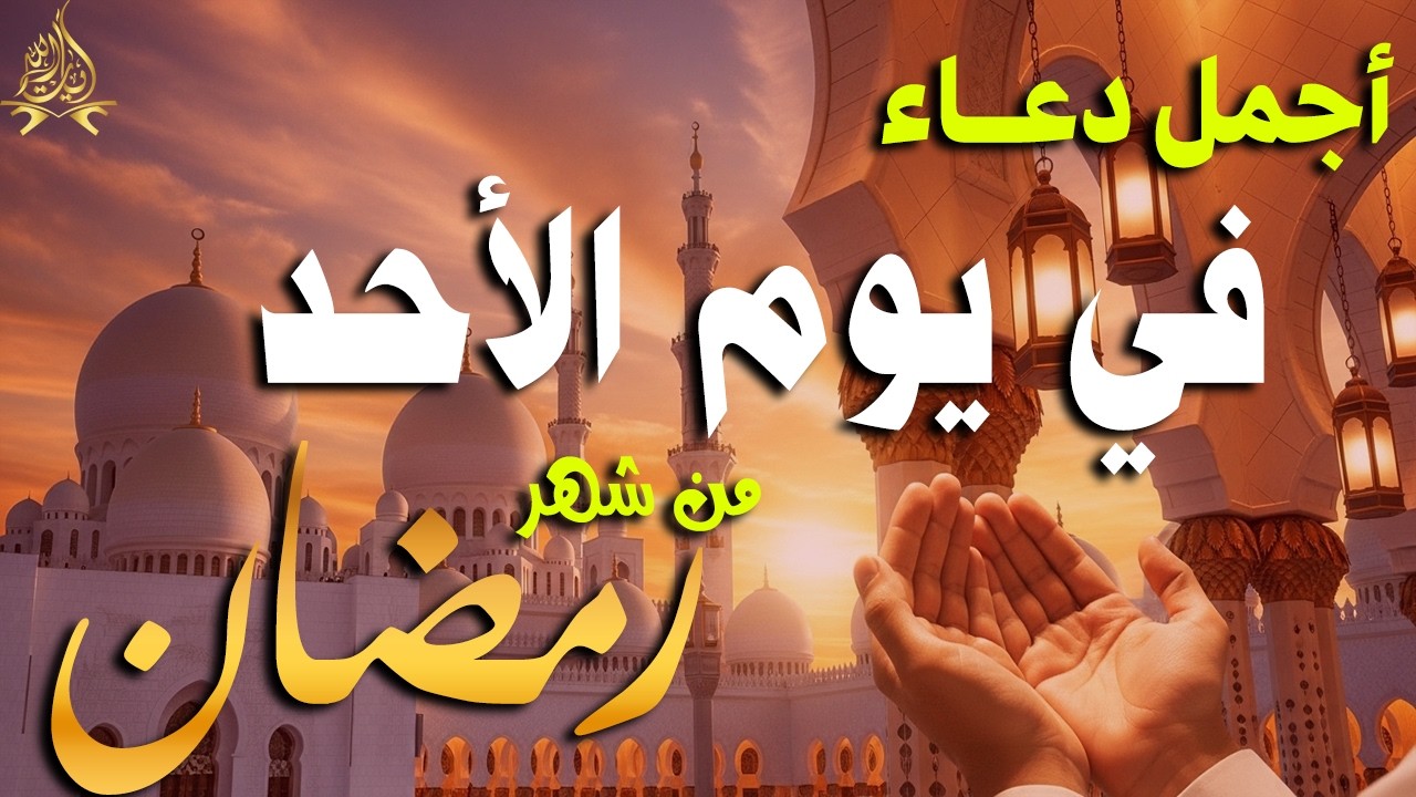 دعاء خاشع في يوم الأربعاء المستجاب دعاء في شهر رمضان | فرج ورزق قريب وتغيير للأقدار بإذن الله