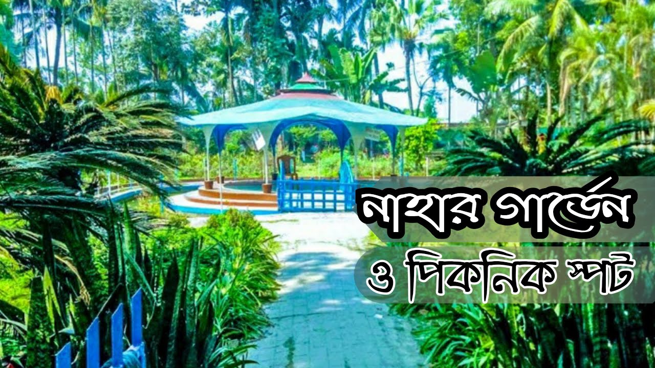 নাহার গার্ডেন | Nahar Garden | Nahar Garden Picnic Spot || মানিকগঞ্জ জেলার দর্শনীয় স্থান