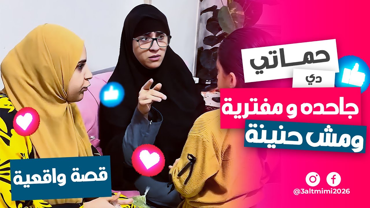 حماتي دي جده جاحدة! لا رحمة ولا حنية وكله طالع على دماغي 😭🔥