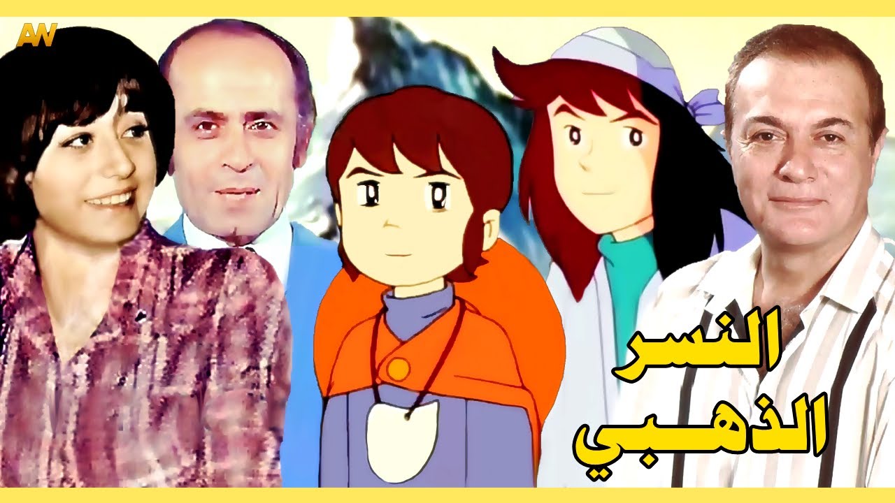 تقرير عن النسر الذهبي - The Adventures of Pepero + اصوات الدبلجة