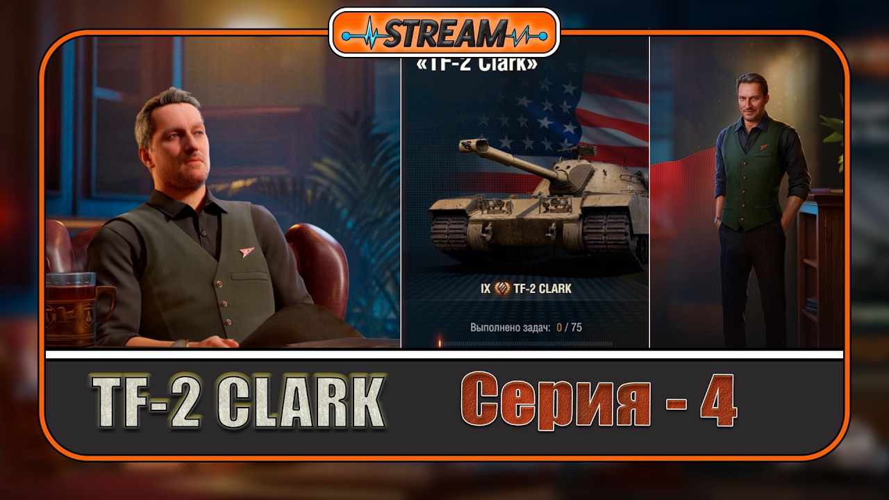 🔹ЛБЗ ❝TF-2 CLARK ❞ 【 ✔ 8/75 】〔Серия 4〕