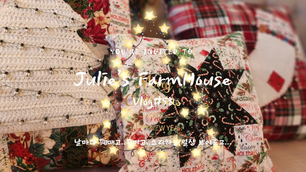 [ENG] 🧵바느질로 꾸미는🏠셀프 인테리어~/🎄크리스마스 쿠션 커버 만들기~/공예품 샵 