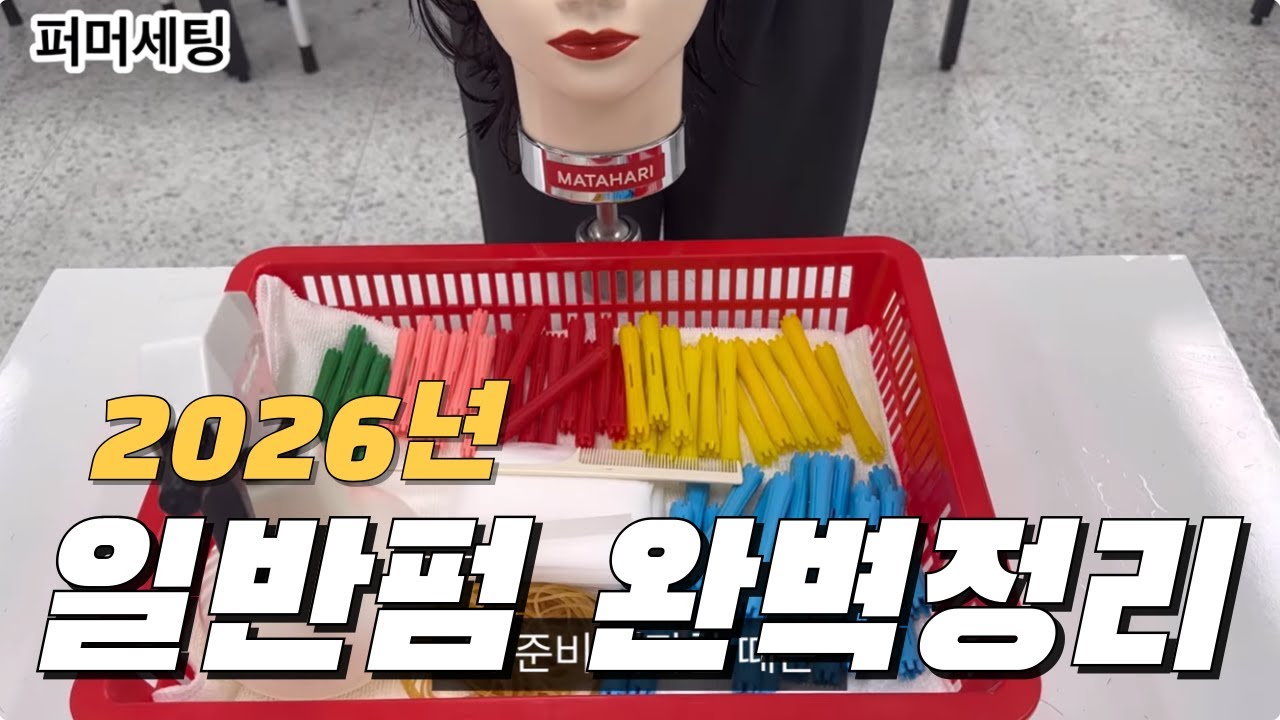 (2025년 최신) 미용사(일반)국가자격증 일반펌 /기본세팅 / 블록킹 / 와인딩롯드 마는법 꿀팁 풀버전